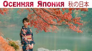 Все краски японской осени в парке «Синдзюку-гёэн», Токио