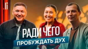 Ради чего пробуждать Дух. Подкаст с Нурланом и Эльвирой Мураткали