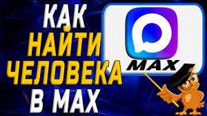Как найти человека в Max