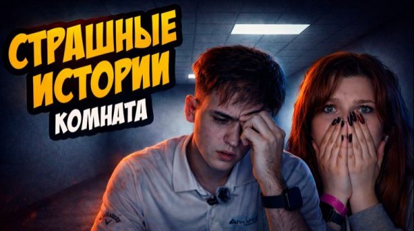 СТРАШНЫЕ ИСТОРИИ с LARION CARTER // КОМНАТА