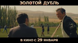 Золотой дубль 
ТРЕЙЛЕР 
Премьера в РФ - 29 января 2026