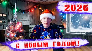 Новогодний эфир 2026 - Радио Стикс FM