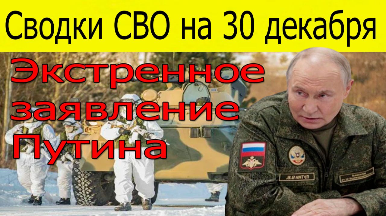 Сводки СВО на 30 декабря.Путин сделал экстренное заявление.Удары по Украине 30.12.2025 смотреть онлайн
