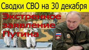 Сводки СВО на 30 декабря.Путин сделал экстренное заявление.Удары по Украине 30.12.2025