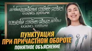 Пунктуация при ПРИЧАСТНОМ обороте: разбор темы I Онлайн урок по русскому языку 7 класс I Умскул