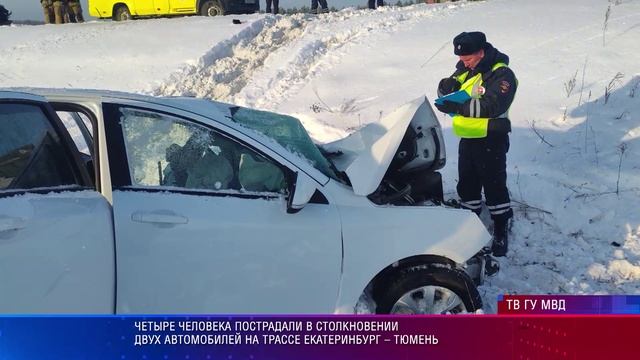 Четыре человека пострадали в столкновении двух автомобилей на трассе Екатеринбург – Тюмень смотреть онлайн