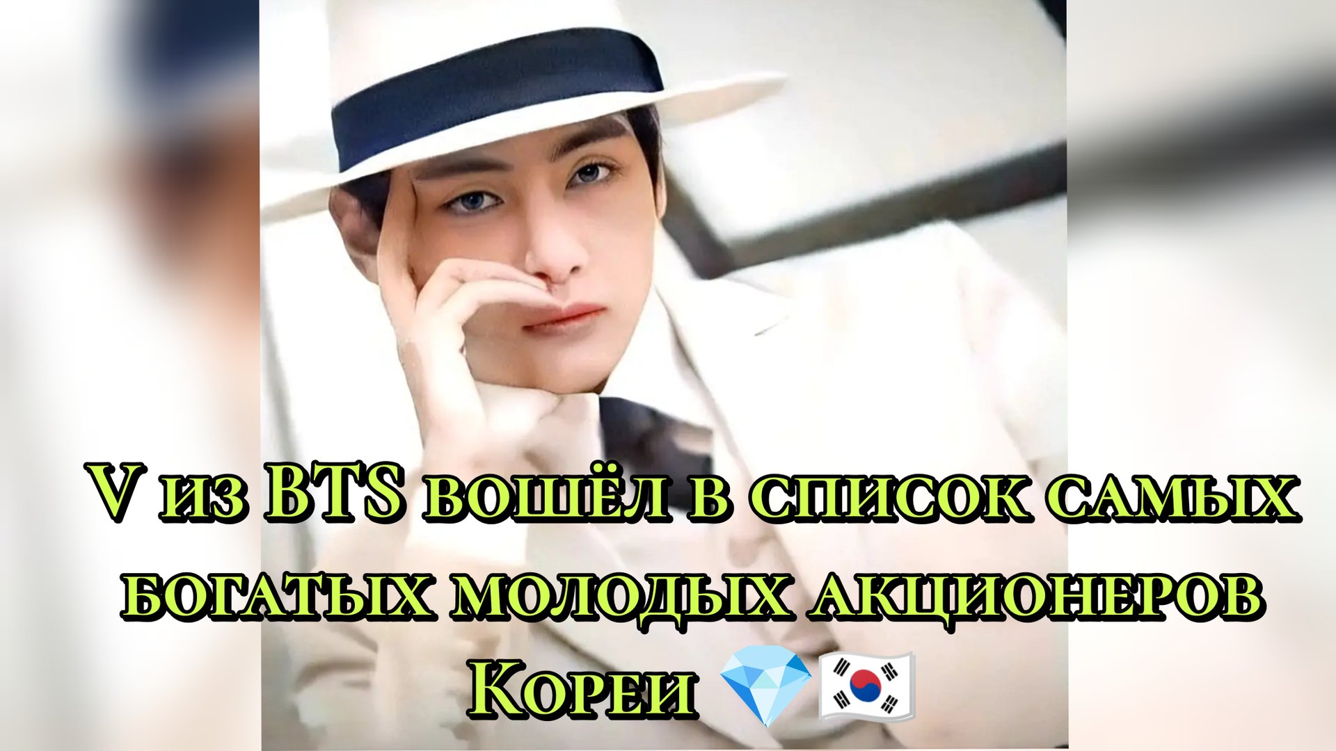V из BTS вошёл в список самых богатых молодых акционеров Кореи 💎🇰🇷 смотреть онлайн