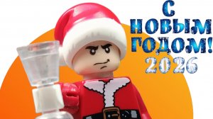 С новым 2026 годом!