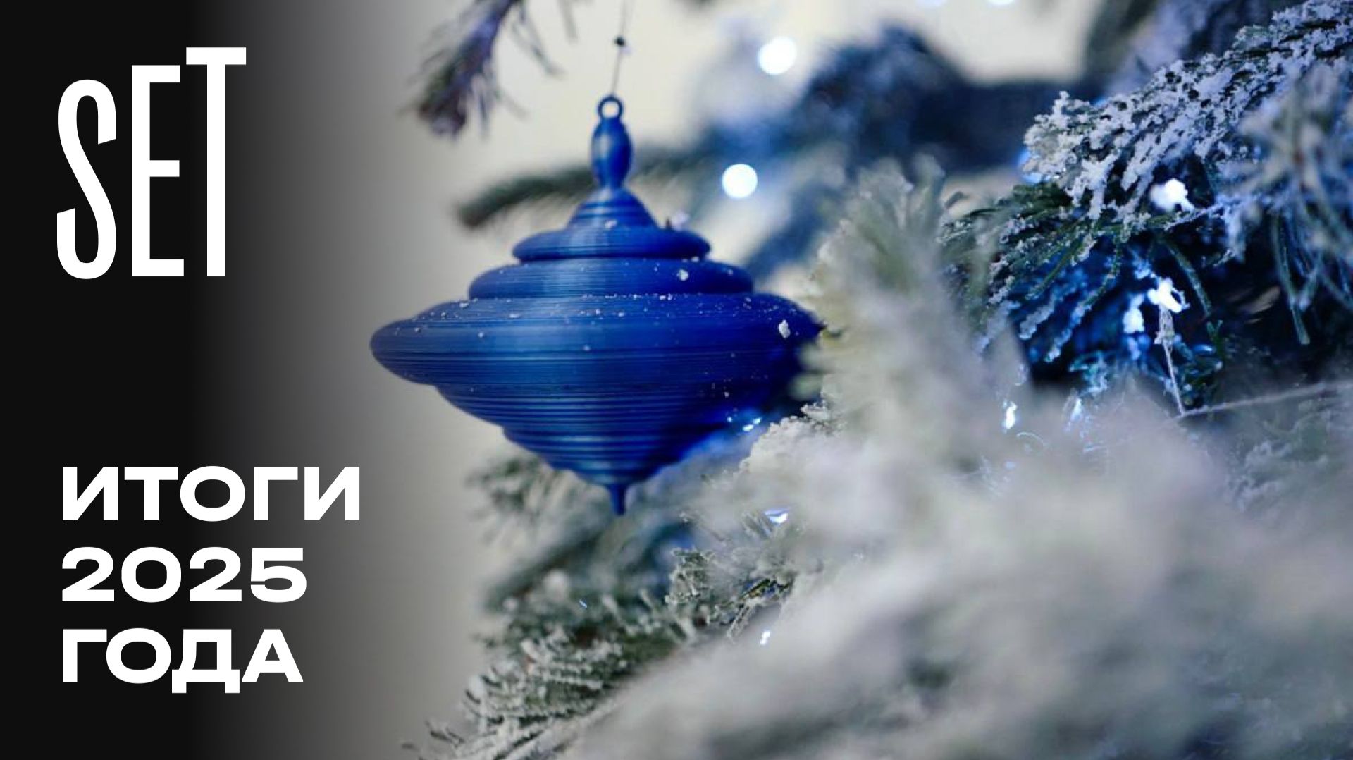 SET | Декабрь 2025 | Итоги года смотреть онлайн