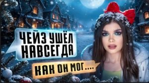 СТРАШНАЯ ПЕРЕПИСКА | ТЕМНОЕ РОЖДЕСТВО 11 ЧАСТЬ