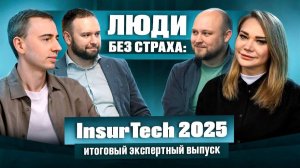ЛЮДИ без страха: InsurTech-2025. Банковские маркетплейсы.