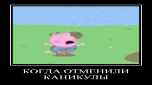 ДЕМОТИВАТОР | СВИНКА ПЕППА | 1 СЕРИЯ