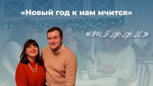 «Новый год к нам мчится | МТ «Т.Э.Ф.Ф.И.»