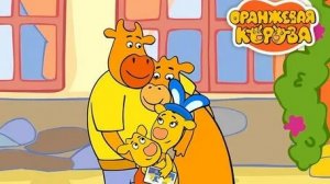 Оранжевая корова