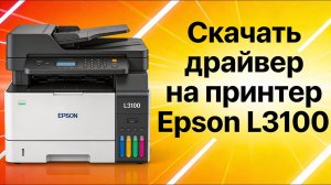 Драйвер Epson l3100 для Windows: скачать бесплатно и безопасно