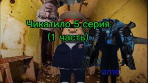 Чикатило 5 серия (1 часть).