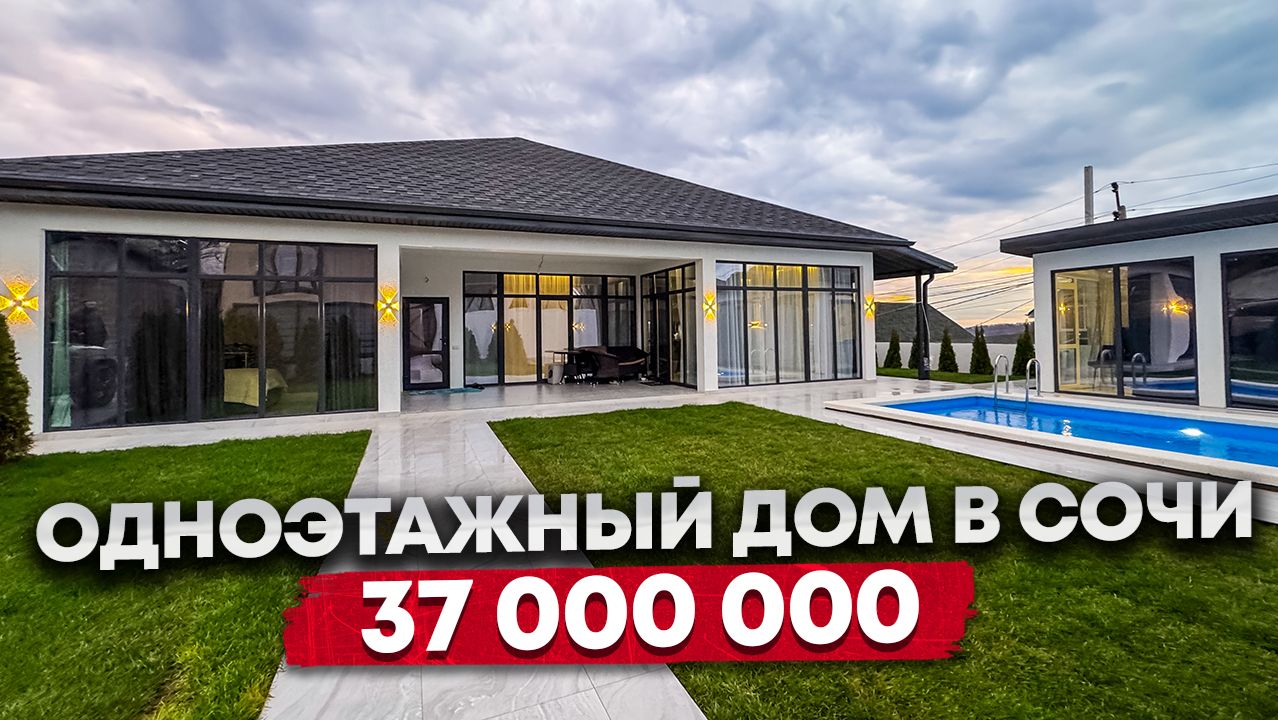 ОДНОЭТАЖНЫЙ ДОМ В СОЧИ ЗА 37 000 000р. КП КИНО смотреть онлайн