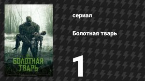 Болотная тварь 1 серия «Пилот» (сериал, 2019)