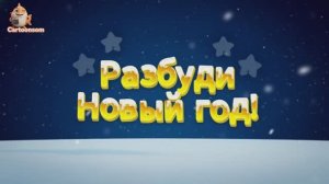 РАЗБУДИ НОВЫЙ ГОД! ❄️ Интерактивный мультик для малышей