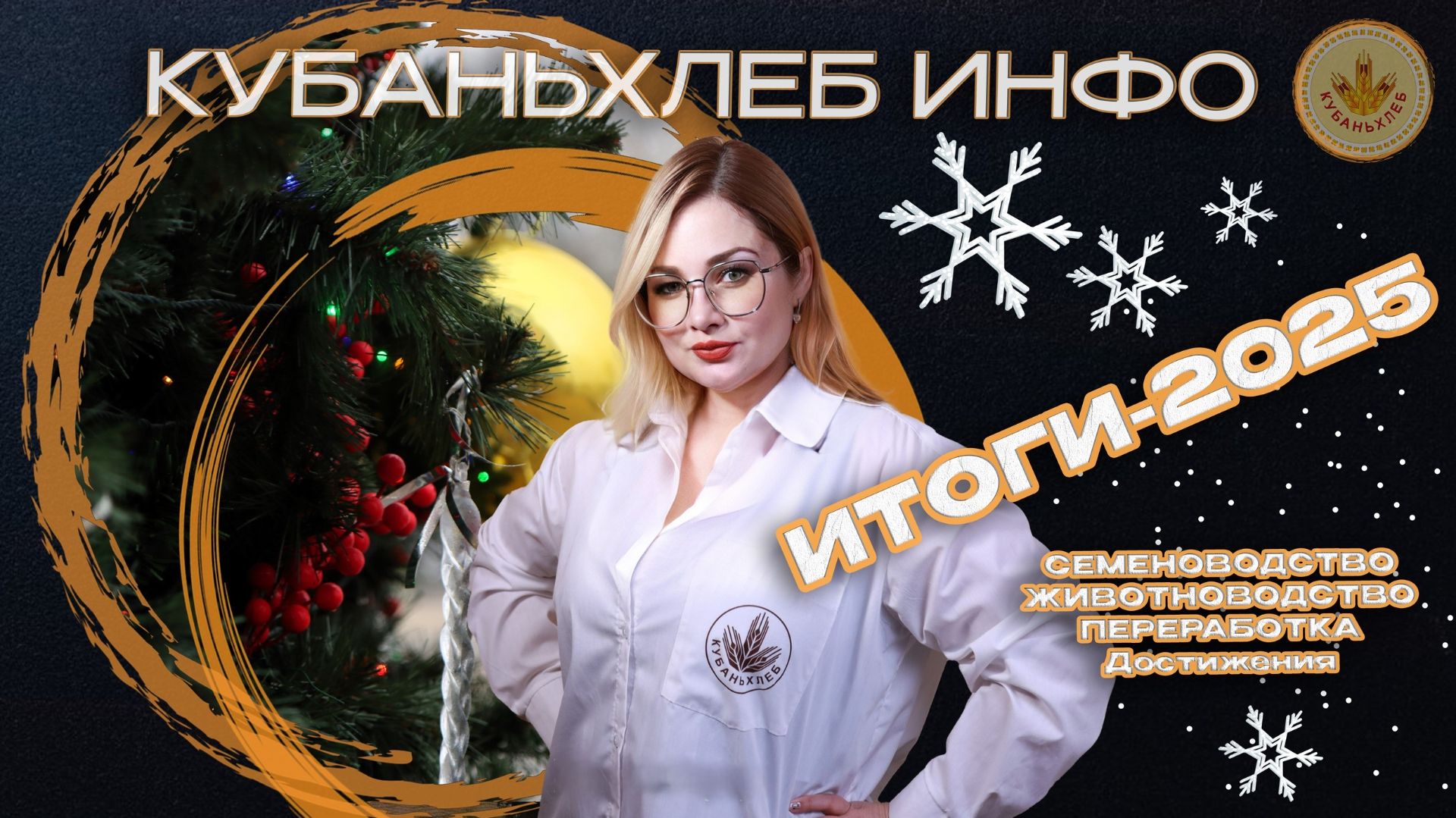 Новости АПК «Кубаньхлеб» ИТОГИ 2025 ГОДА