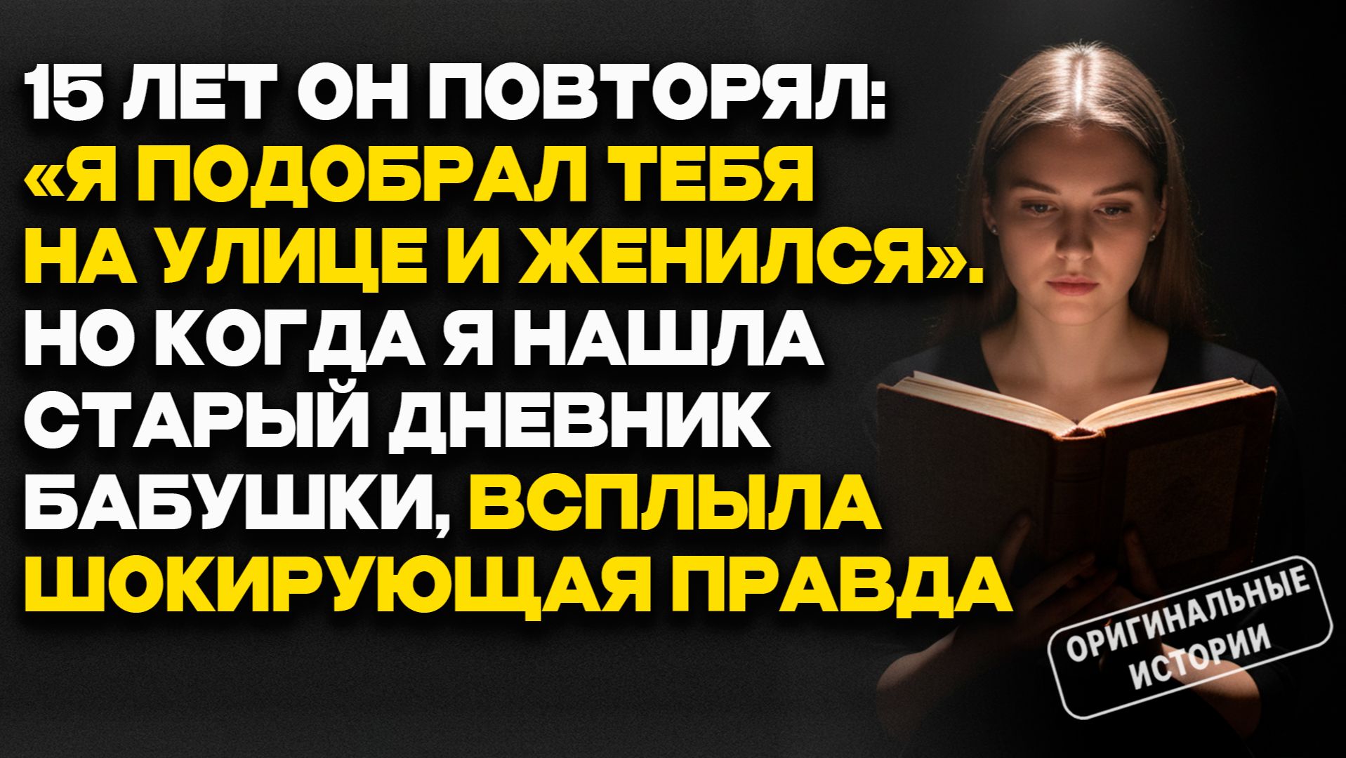 Истории из жизни | СЕКРЕТНЫЙ ДНЕВНИК открыл ТАЙНУ УСЛОВИЯ НАСЛЕДСТВА. Слушать аудиорассказы смотреть онлайн