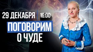 ПОГОВОРИМ О ЧУДЕ || Предновогодний прямой эфир