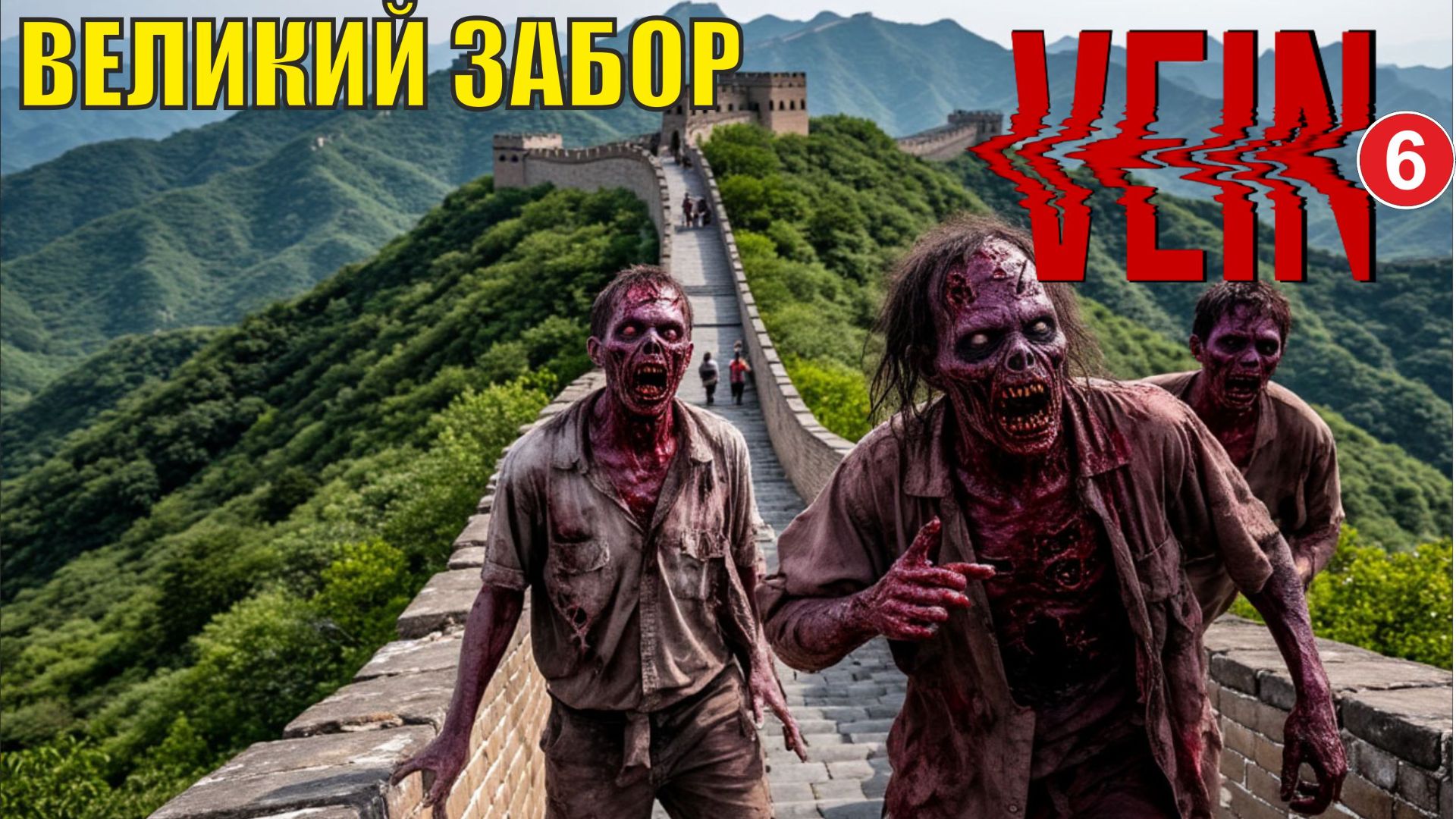 Vein - Великий забор