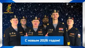 группа "Чёрные береты" - Новогоднее поздравление (2026)