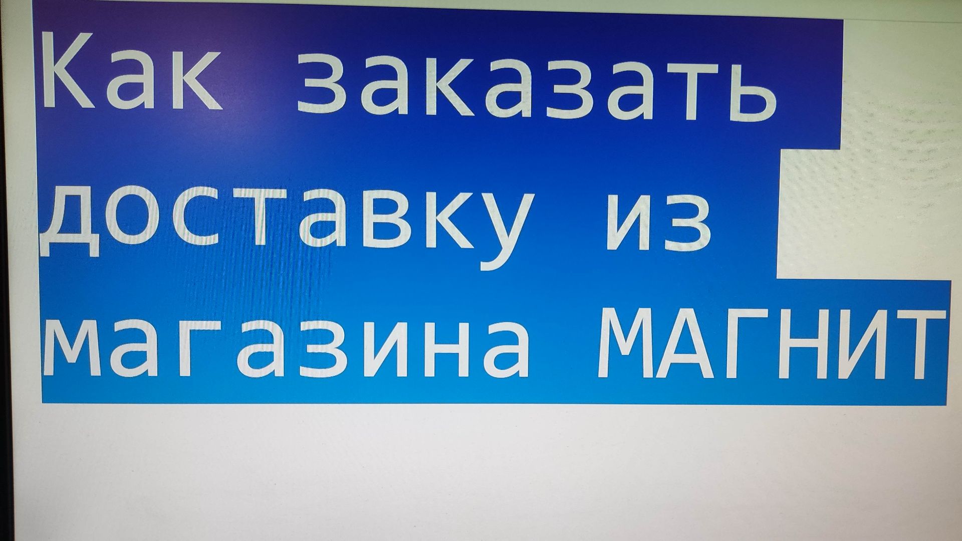 Как заказать доставку из магазина Магнит смотреть онлайн