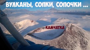 Вулканы, сопки, сопочки... Камчатка