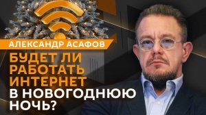 Александр Асафов. Прием Зеленского в США, условия Польши для Киева, отключение Сети в РФ