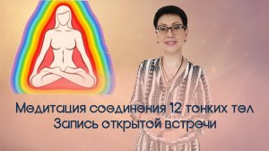 Медитация соединения 12 тонких тел