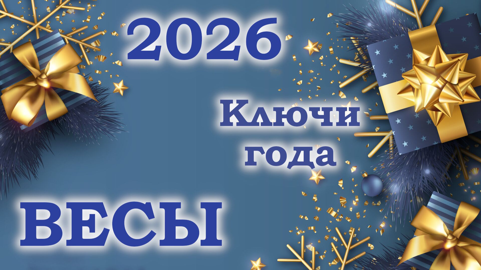 ВЕСЫ | Ключи года | Таро прогноз на 2026 год смотреть онлайн