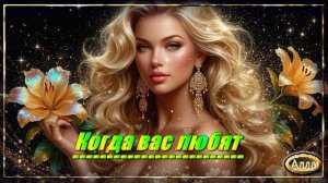 ♻️КОГДА ВАС ЛЮБЯТ🍀  Песня в которой отражается жизнь♻️