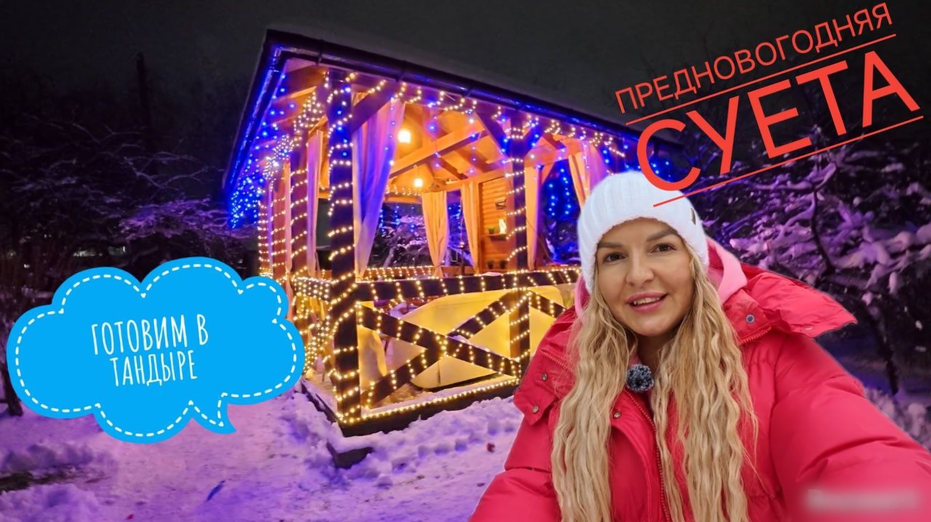 УКРАШАЕМ БЕСЕДКУ И ГОТОВИМ КУРИЦУ В ТАНДЫРЕ