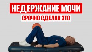 3 лучших упражнения при НЕДЕРЖАНИИ МОЧИ. Гинекологи в шоке от этой гимнастики!
