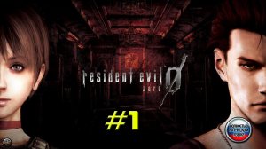 С чего все началось? Прохождение Resident Evil Zero [Часть #1]. Русская озвучка