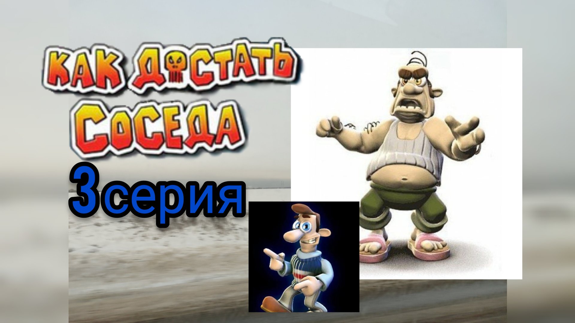 КАК ДОСТАТЬ СОСЕДА 3 СЕРИЯ смотреть онлайн