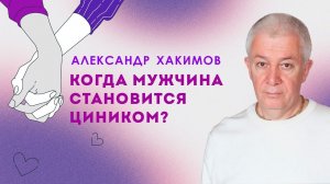 Когда мужчина теряет разум он становиться циником.