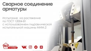 Испытание сварного соединения арматуры на растяжение по ГОСТ 12004-81.