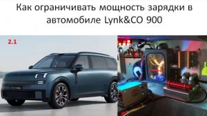 Как ограничивать мощность зарядки в автомобиле Lynk CO 900