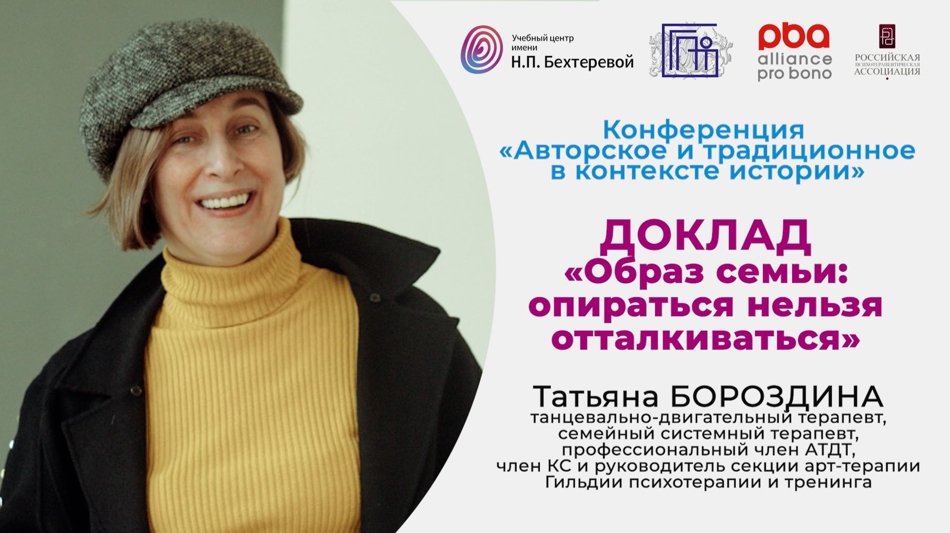 Конференция «Авторское и традиционное в контексте истории». Доклад Татьяны Бороздиной смотреть онлайн