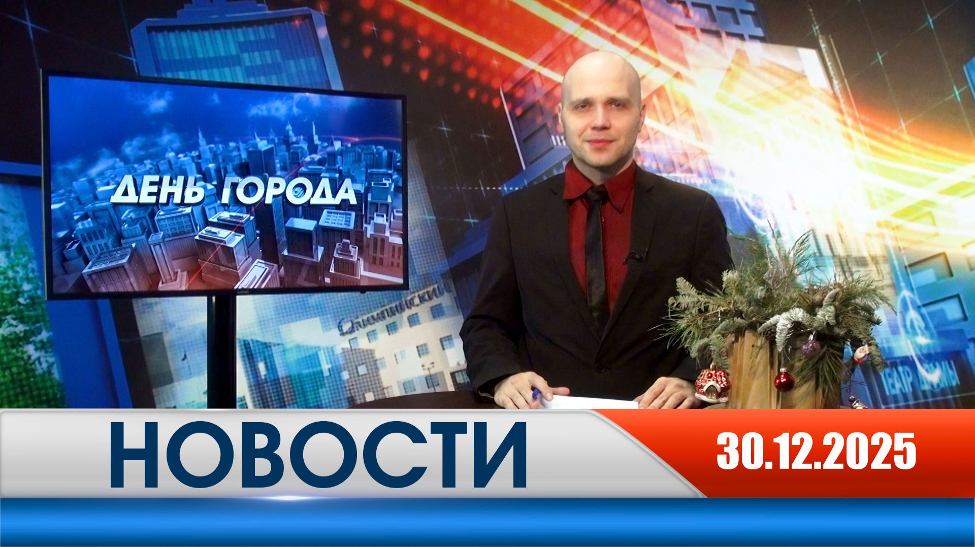 День города - новости Рязани 30.12.2025 смотреть онлайн