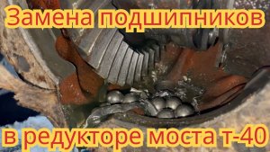 Замена подшипников и сальников, в редукторе переднего моста т-40.