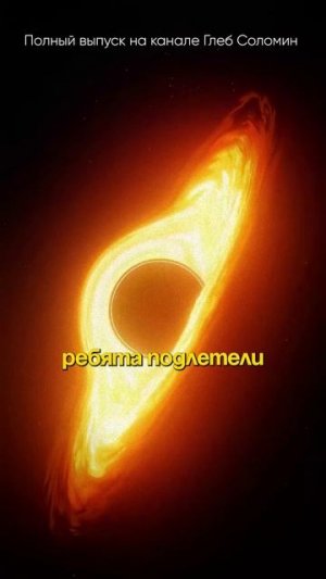 ЛУЧШЕ ВСЕГО ЖИТЬ У ЧЕРНОЙ ДЫРЫ! Владимир Сурдин | Смотри полный выпуск на канале Глеб Соломин #наука