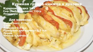 Куриная грудка с помидорами и сыром!
