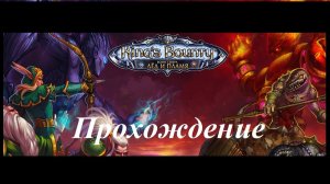 King’s Bounty. Воин севера. Лед и пламя (Прохождение за скальда 29 уровень) Дарион #151