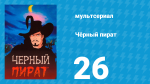 Чёрный пират 1 сезон 26 серия (мультсериал, 1998)