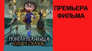 Мультфильм Повелительница города сказок, 2025, русский трейлер