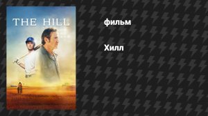 Хилл (фильм, 2023)